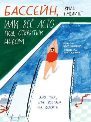 cover image of Бассейн, или Всё лето под открытым небом